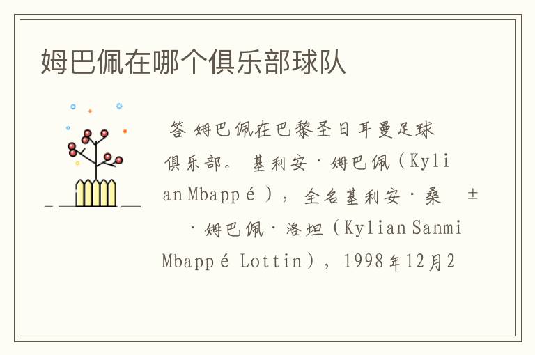 姆巴佩在哪个俱乐部球队