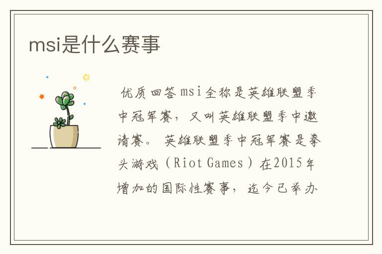 msi是什么赛事