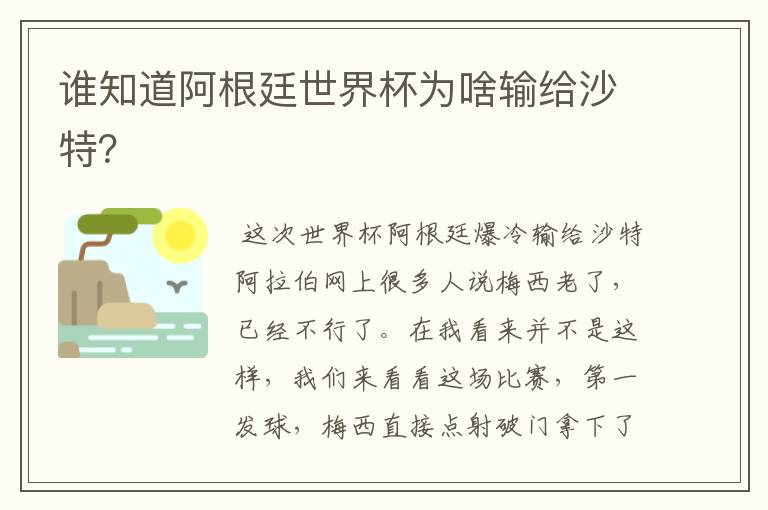 谁知道阿根廷世界杯为啥输给沙特?