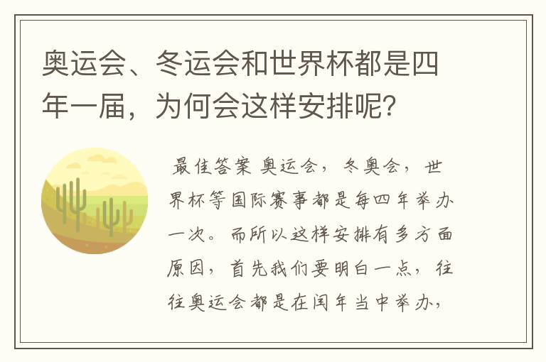 奥运会、冬运会和世界杯都是四年一届,为何会这样安排呢?