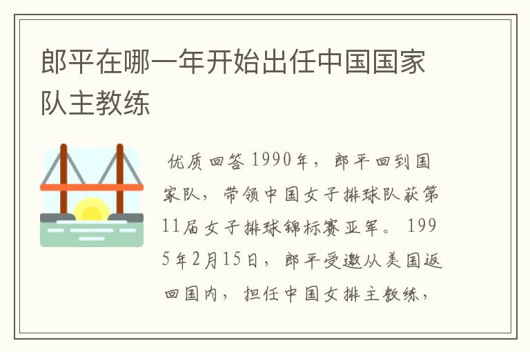 郎平在哪一年开始出任中国国家队主教练