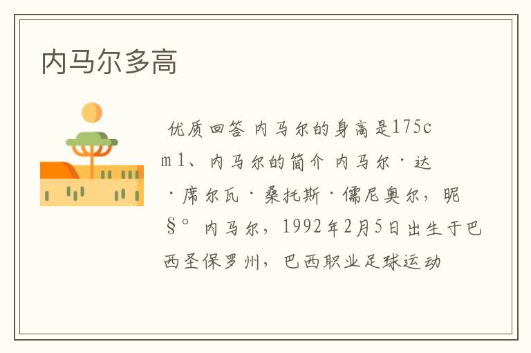 内马尔多高