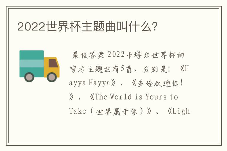 2022世界杯主题曲叫什么?