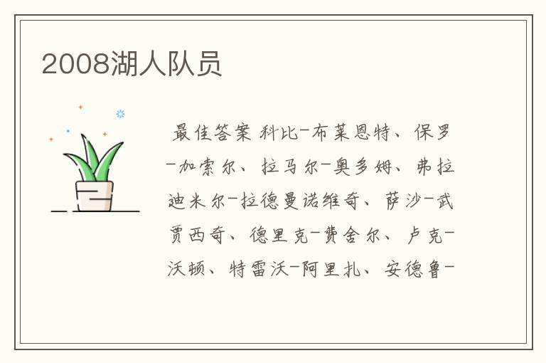 2008湖人队员