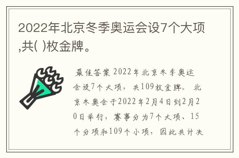 2022年北京冬季奥运会设7个大项,共( )枚金牌。