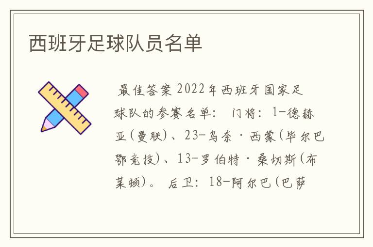 西班牙足球队员名单