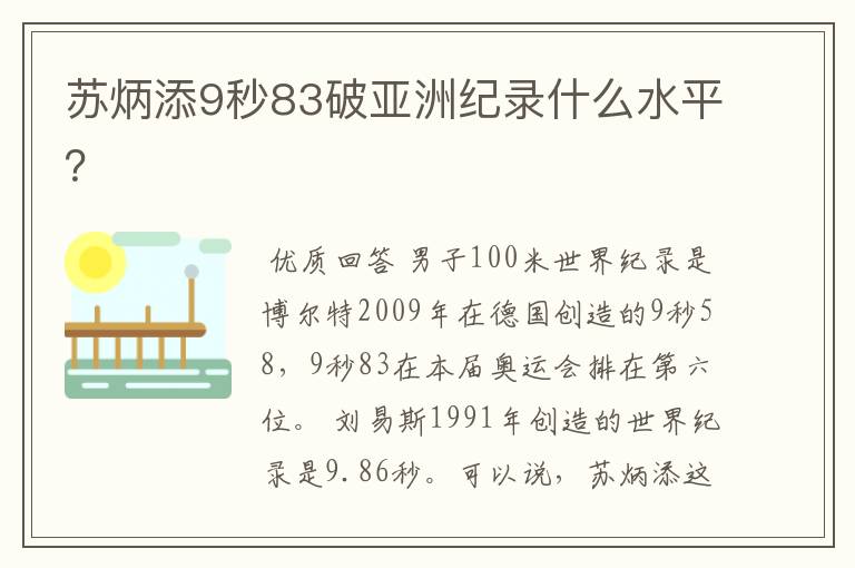 苏炳添9秒83破亚洲纪录什么水平?