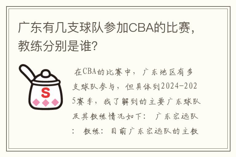 广东有几支球队参加CBA的比赛，教练分别是谁？