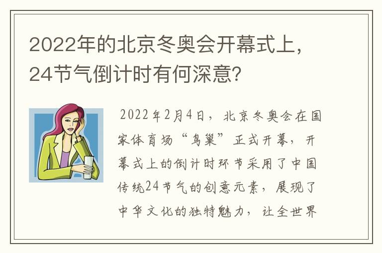2022年的北京冬奥会开幕式上,24节气倒计时有何深意?