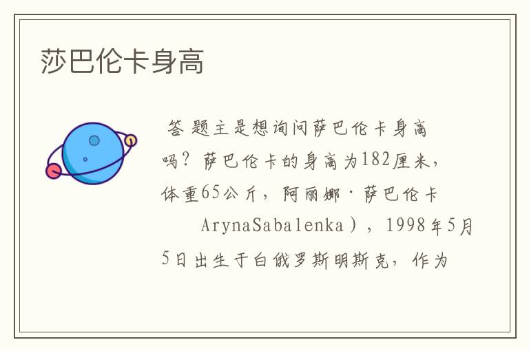 莎巴伦卡身高