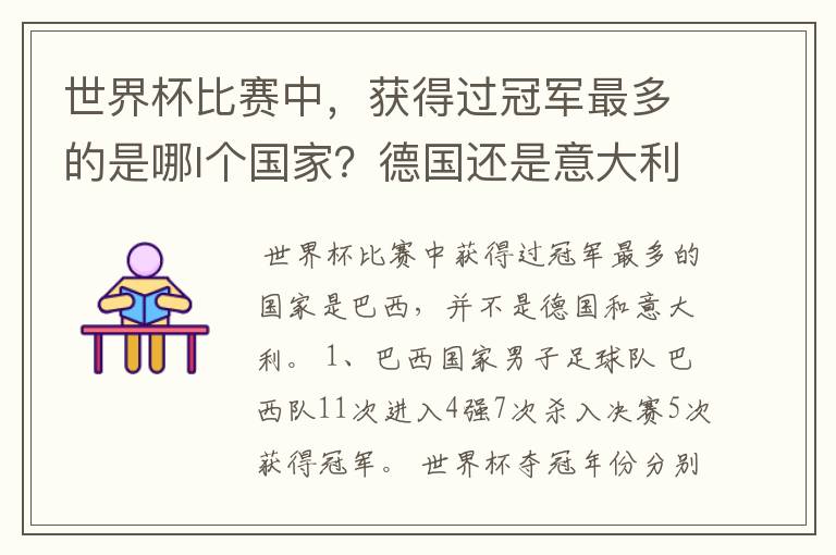 世界杯比赛中,获得过冠军最多的是哪l个国家?德国还是意大利?