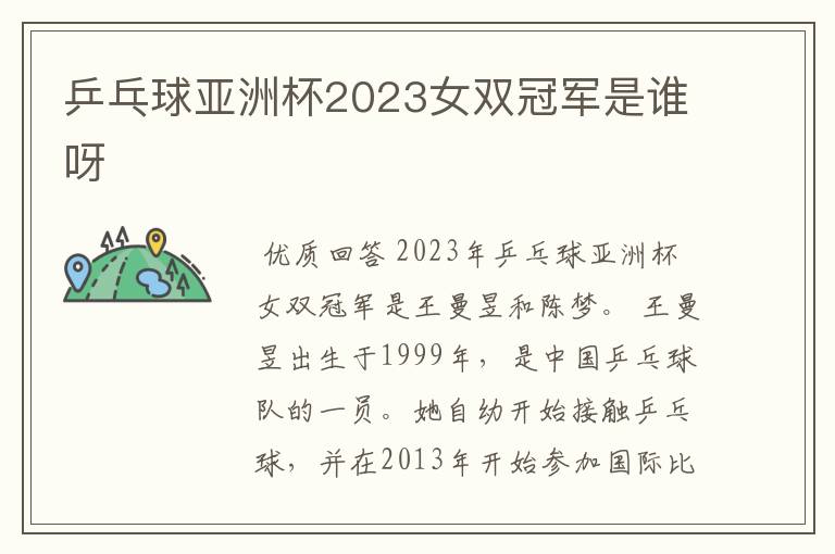 乒乓球亚洲杯2023女双冠军是谁呀