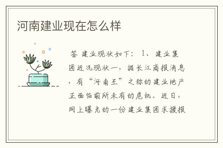 河南建业现在怎么样