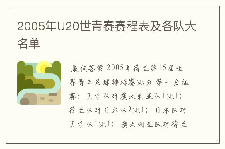 2005年U20世青赛赛程表及各队大名单