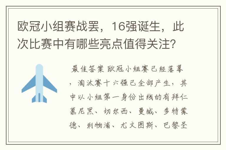 欧冠小组赛战罢,16强诞生,此次比赛中有哪些亮点值得关注?