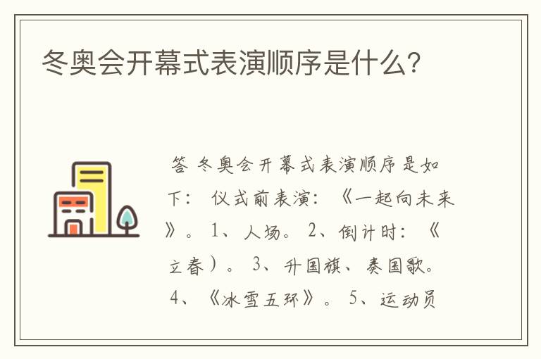 冬奥会开幕式表演顺序是什么？