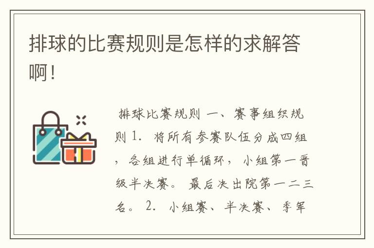 排球的比赛规则是怎样的求解答啊!