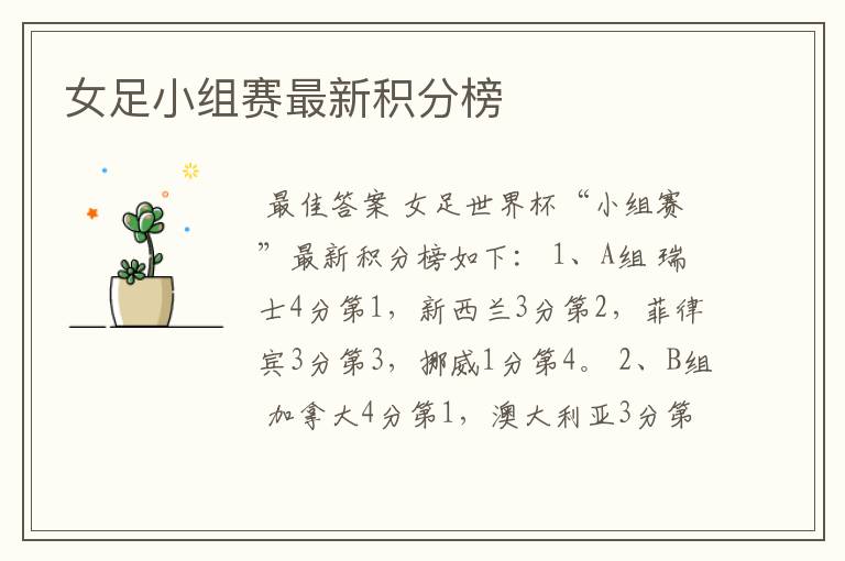 女足小组赛最新积分榜