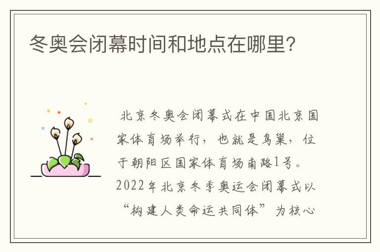 冬奥会闭幕时间和地点在哪里?