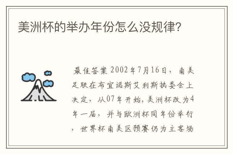 美洲杯的举办年份怎么没规律?