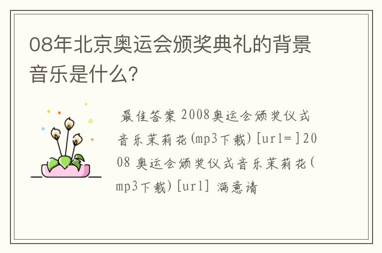08年北京奥运会颁奖典礼的背景音乐是什么?