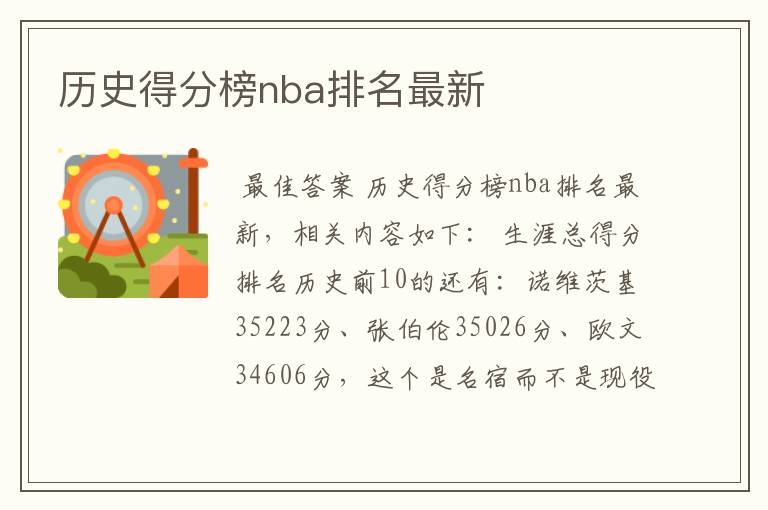 历史得分榜nba排名最新