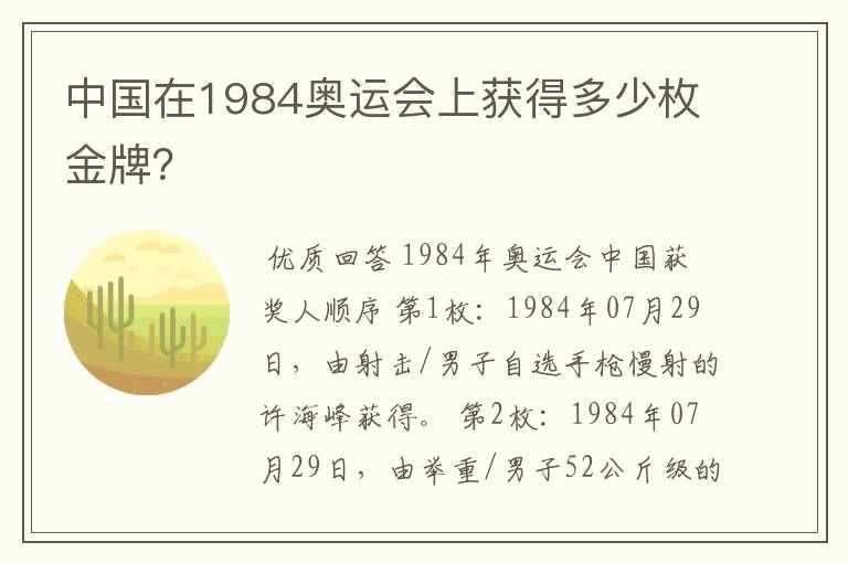 中国在1984奥运会上获得多少枚金牌?