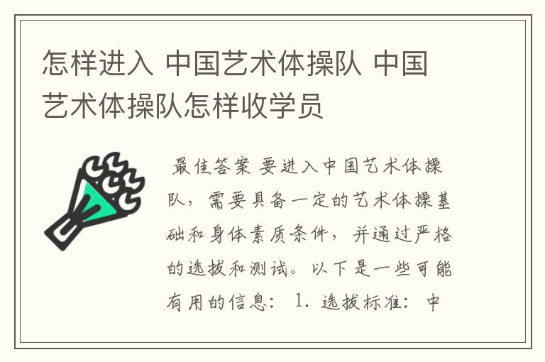 怎样进入 中国艺术体操队 中国艺术体操队怎样收学员