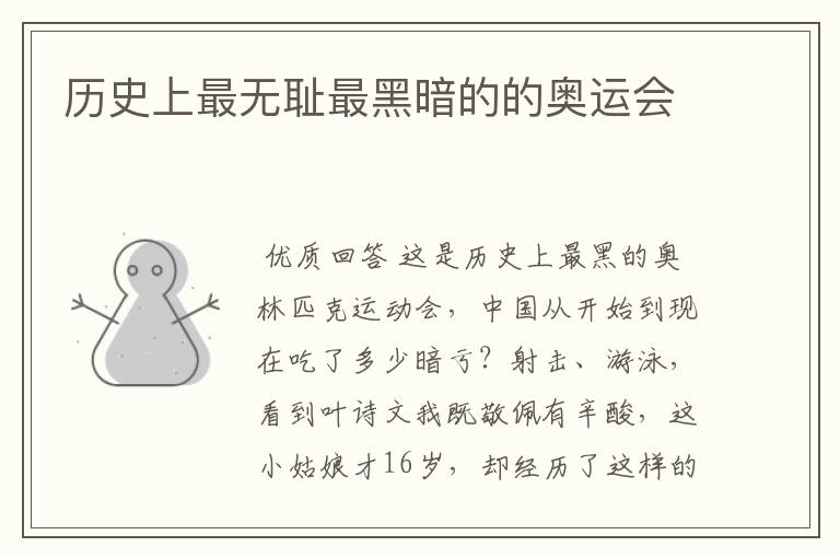 历史上最无耻最黑暗的的奥运会