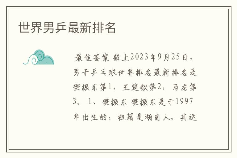 世界男乒最新排名