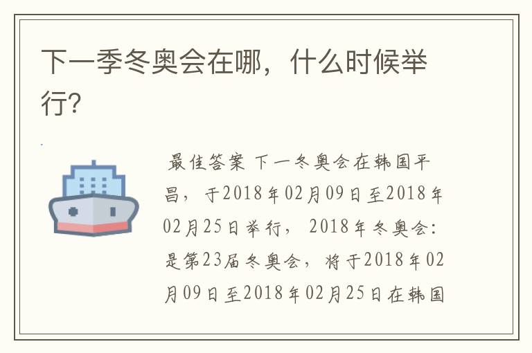 下一季冬奥会在哪,什么时候举行?