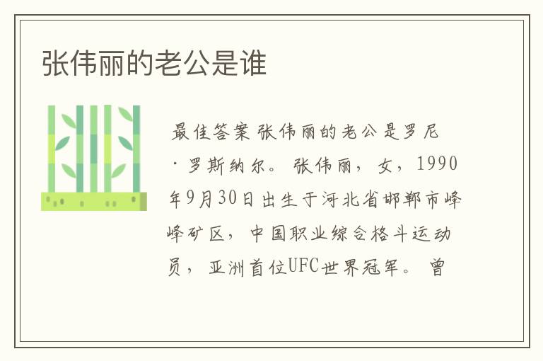 张伟丽的老公是谁