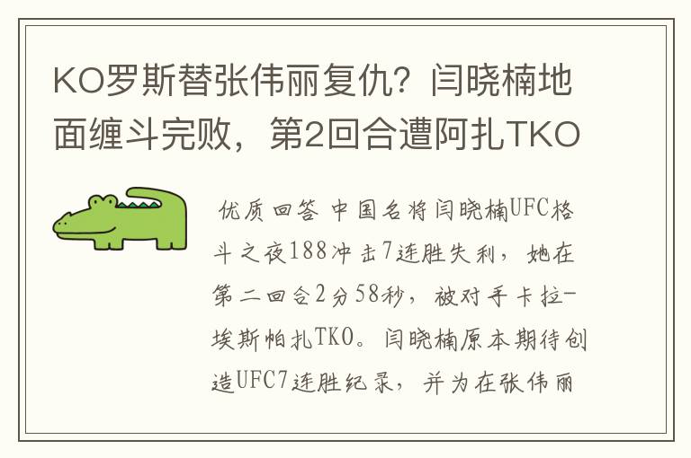 KO罗斯替张伟丽复仇？闫晓楠地面缠斗完败，第2回合遭阿扎TKO