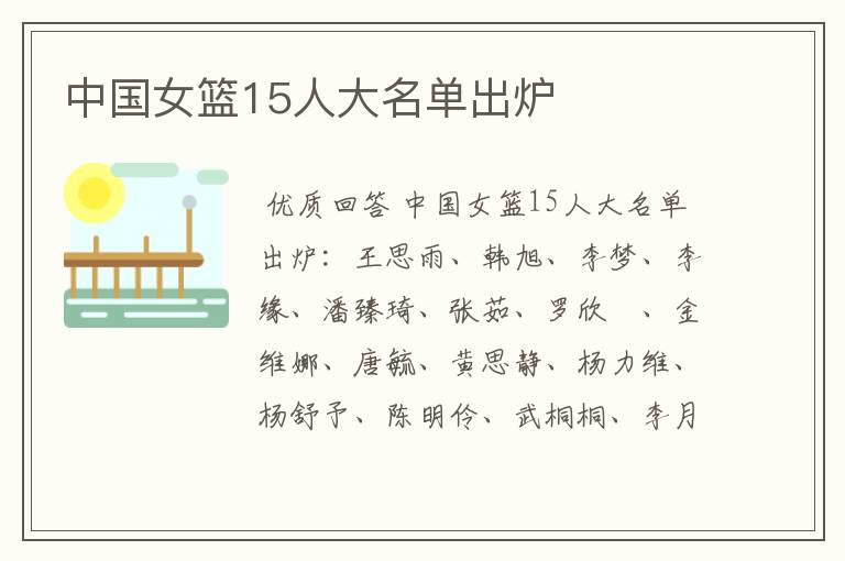 中国女篮15人大名单出炉