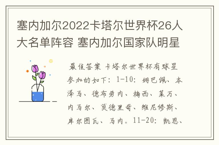 塞内加尔2022卡塔尔世界杯26人大名单阵容 塞内加尔国家队明星球员