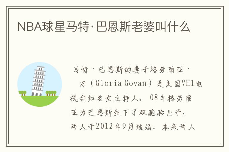 NBA球星马特·巴恩斯老婆叫什么
