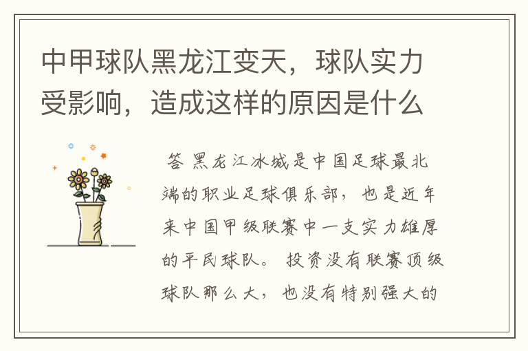 中甲球队黑龙江变天，球队实力受影响，造成这样的原因是什么？
