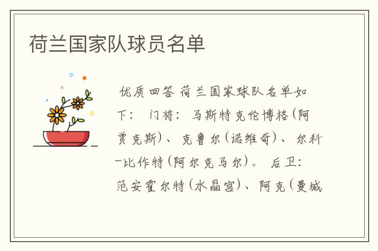 荷兰国家队球员名单