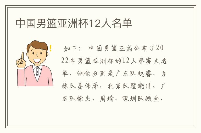 中国男篮亚洲杯12人名单