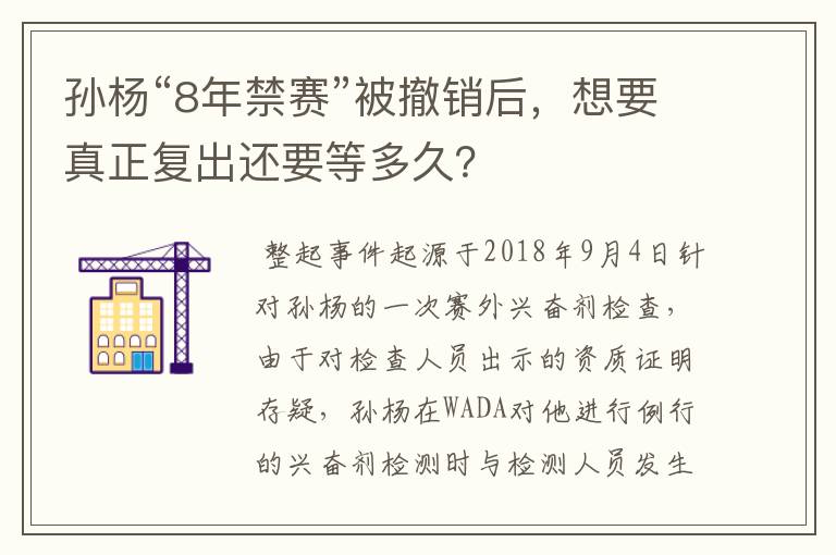 孙杨“8年禁赛”被撤销后,想要真正复出还要等多久?