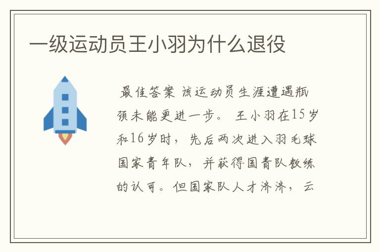 一级运动员王小羽为什么退役