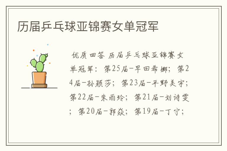 历届乒乓球亚锦赛女单冠军