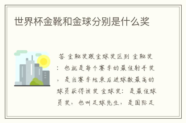 世界杯金靴和金球分别是什么奖