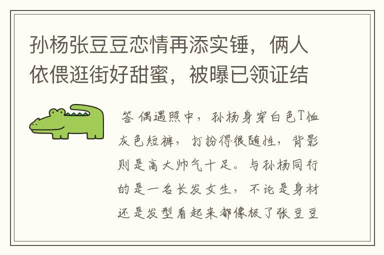 孙杨张豆豆恋情再添实锤，俩人依偎逛街好甜蜜，被曝已领证结婚，感情如何？