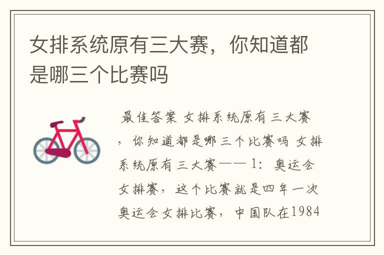 女排系统原有三大赛,你知道都是哪三个比赛吗