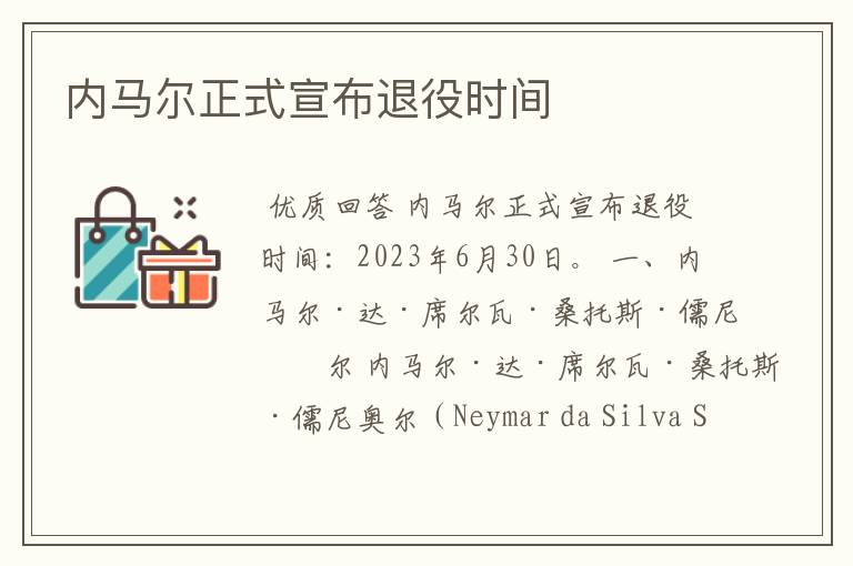 内马尔正式宣布退役时间