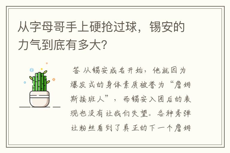 从字母哥手上硬抢过球,锡安的力气到底有多大?