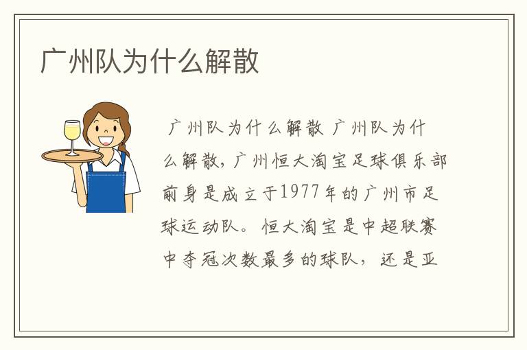 广州队为什么解散
