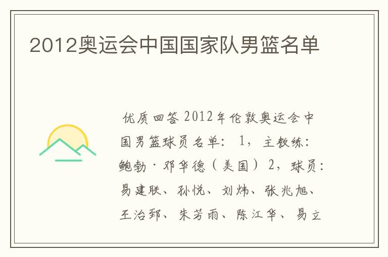 2012奥运会中国国家队男篮名单