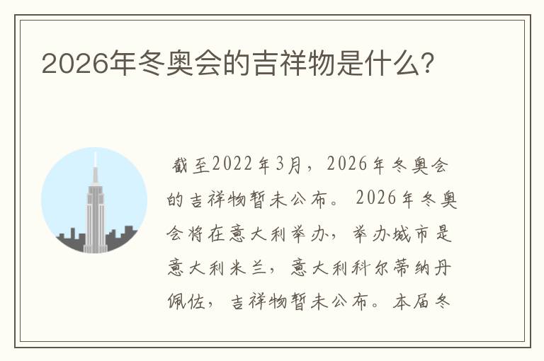 2026年冬奥会的吉祥物是什么?